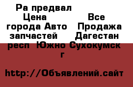 Раcпредвал 6 L. isLe › Цена ­ 10 000 - Все города Авто » Продажа запчастей   . Дагестан респ.,Южно-Сухокумск г.